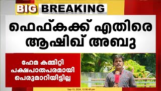 ഫെഫ്കക്ക് എതിരെ ആഷിഖ് അബു; 'ഹേമ കമ്മിറ്റി പക്ഷപാതപരമായി പെരുമാറിയിട്ടില്ല' | Aashiq Abu | Fefka