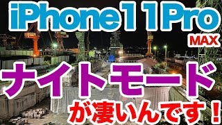 iPhone11 Pro Max ナイトモード (夜景モード)