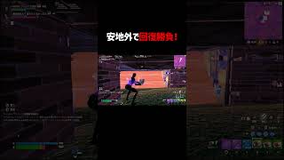 【回復勝負】最後はお前に託す！【フォートナイト/FORTNITE】#shorts