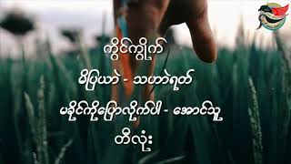 ကြိင္ကြိဳက္ မခိုင္ကုိေျပာလိုက္ပါ တီလုးံ