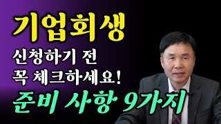 기업회생 (법인회생, 일반회생, 간이회생)을 신청하기 전 체크하고 준비해야 하는 9가지