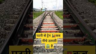 पटरी से ट्रेन कब  नीचे उतरती है#ytshorts #train #shorts