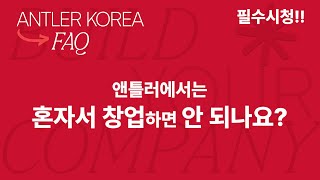 FAQ 필수시청 | (합격 후 프로그램 기간 내) 공동창업자를 끝내 못 찾으면 어떻게 되나요?