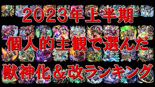 【モンスト】個人的主観で選んだ２０２３年上半期獣神化＆獣神化改ランキング