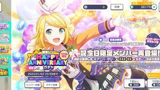 [プロセカ]鏡音リン HAPPY ANNIVERSARYガチャ30連[ガチャ]