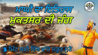 ਮੁਕਤਸਰ ਸਾਹਿਬ ਦੀ ਜੰਗ | 40 Mukte | Mukatsar de jung | Battle of mukatsar