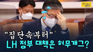 [싸꼰_짤막영상]  LH 사장을 지낸 변창흠에 쏟아지는 질타! 우수수수..._210309(화)