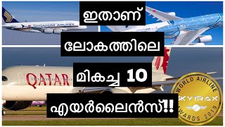 ലോകത്തിലെ മികച്ച 10 എയർലൈൻസ് ✈️✈️ വീഡിയോ കാണാം 🏆Top 10 Airlines in the World🎖️Must Watch 🏆