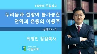 180805  사월교회  사무엘하 9:1 - 8  두려움과 절망이 불가능한 언약과 은총의 이중주