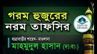 গরম হুজুরের নরম তাফসীর - মাওলানা মাহমুদুল হাসান (দা:বা:)