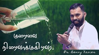 குறைவுகளை தேவன் நிறைவாக்குவார் || Tamil christian message || Bro.Benny Xavier