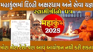 Mahakumbh 2025: BAPS Akshardham Camp Highlights | સ્વામીશ્રીનો પત્ર #Mahakumbh | Prayagraj Mahakumbh