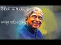 Wings of Fire l Full Audiobook l A.P.J Abdul Kalam l উইংস অফ ফায়ার l বাংলা অডিও বুক l