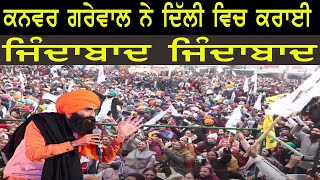 🔴Kanwar Grewal ਨੇ Delhi ਵਿਚ ਕਰਾਈ Jindabaad Jindabaad