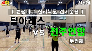 (재업)[[전북전지훈련]2.팀아레스vs전주연합