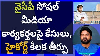 వైసీపీ సోషల్ మీడియా కార్యకర్తలపై కేసులు, హైకోర్ట్ కీలక తీర్పు #ameeryuvatv #pawankalyan #hbdysjagan