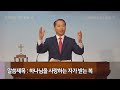 지구촌제일교회 새벽기도회 2025.01.02｜하나님을 사랑하는자가 받는 복