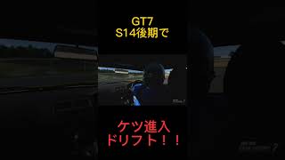 【GT7】S14後期でケツ進入ドリフト！ #gt7 #shorts