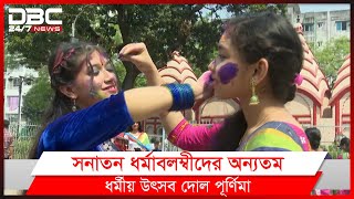 কীর্তন আর রঙ খেলার মধ্য দিয়ে উদযাপিত দোল পূর্ণিমা।