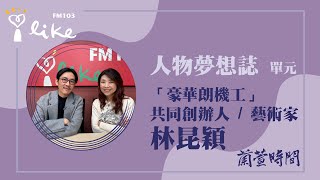 【人物夢想誌 單元】專訪「豪華朗機工」共同創辦人 / 藝術家 林昆穎｜蘭萱時間 2024.01.18