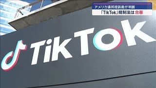 「TikTok」規制法は合憲　アメリカ連邦控訴裁が判断【スーパーJチャンネル】(2024年12月7日)