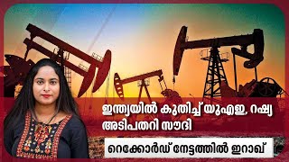 ഇന്ത്യയില്‍ കുതിച്ച് യുഎഇ, റഷ്യ. അടിപതറി സൗദി. റെക്കോര്‍ഡ് നേട്ടത്തില്‍ ഇറാഖ് | Crude oil import