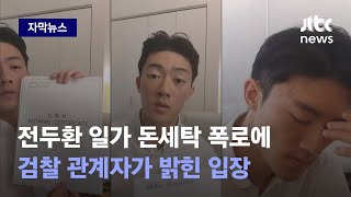 [자막뉴스] 전두환 손자 등장으로 나라가 떠들썩…검찰서 나오는 말이 / JTBC News