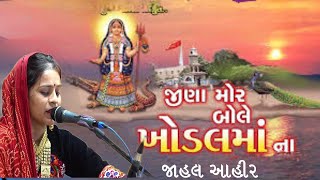 લીલી નાઘેર માં ||Lili Nagher ma||jina Mor Bole Khodal na Raj Ma ||Jahal Ahir|Dayro