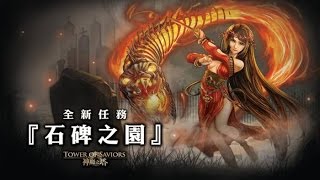 [神魔之塔] 暗異界龍隊破石碑之園