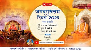 जगद्गुरूत्तम दिवस महोत्सव LIVE - श्री वृन्दावन धाम से | 14th January, 9AM onwards