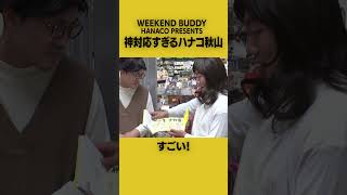 神対応すぎるハナコ秋山 #ハナコ #WEEKENDBUDDY #shorts