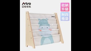 【Artso亞梭傢俬】動物派對兒童帆布書架_河馬