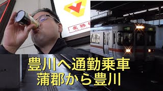 【コーヒーで一服】JR蒲郡駅からメーカーが集まる飯田線豊川駅へ通勤する鉄道ファン