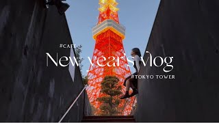 【도쿄 vlog】도쿄타워를 잘 찍는 방법🗼| 新年！東京タワーを見ながら増上寺で初詣