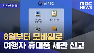 [신선한 경제] 8월부터 모바일로 여행자 휴대품 세관 신고 (2022.07.29/뉴스투데이/MBC)