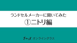 ランドセルメーカーに聞いてみた①ニトリ編【ぎゅってオンラインクラス 】