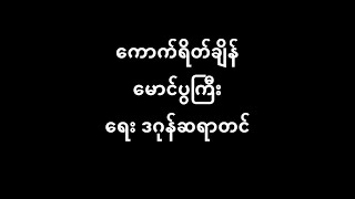 ကောက်ရိတ်ချိန် မောင်ပွကြီး (July 1939) Lyric \u0026 Music