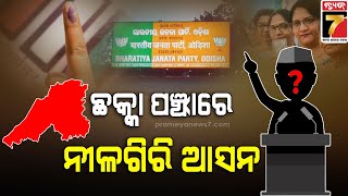 Nilagiri Candidate 2024 | ଛକ୍କା ପଞ୍ଝାରେ ନୀଳଗିରି ଆସନ , ଏଯାଏଁ ହୋଇନି ପ୍ରାର୍ଥୀ ଘୋଷଣା | PrameyaNews7