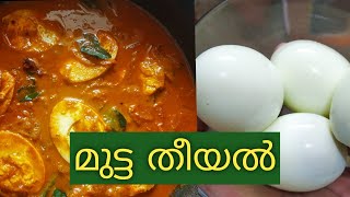 ഒരു അടിപൊളി മുട്ട തീയൽ ഉണ്ടാക്കാം | Egg recipe Malayalam