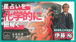 星占いは科学的だった！？「 月生まれはどんな病気にかかりやすい」がわかってきた研究のお話｜#05 慶應義塾大学 伊藤裕先生