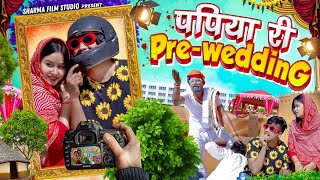 पपिया री प्री वेडिंग || papiya ri prewedding ||  पपिया री कॉमेडी || PANKAJ  SHARMA  COMEDY 2023