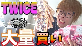 【人生初】CD大量買いしてTWICEのハイタッチ券を当てる！！！