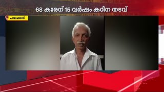 ഒമ്പത് വയസുകാരിക്ക് നേരെ ലൈംഗികാതിക്രമം; 68 കാരന് 15 വർഷം കഠിന തടവ് | Palakkad