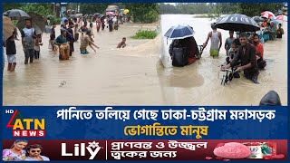 পানিতে তলিয়ে গেছে ঢাকা-চট্টগ্রাম মহাসড়ক, ভোগান্তিতে মানুষ | Flood Update | Heavy Rains | ATN News