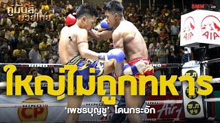 คู่ค้ำ เพชรบุญชู ตลิ่งงามมวยไทย - จรัสชัย หมูปิ้งอร่อยจุงเบย (PetchBoonchu VS JarusChai)