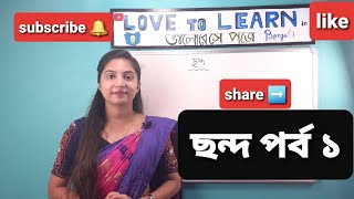 #ছন্দ | পর্ব -১  #TBSE #Bengali #Tripura #class12