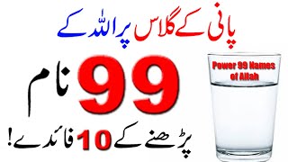 10 Biggest Benefits Reading 99 Names Of Allah On Water of Glass ! Asma ul Husna