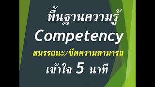 #HRD#  ความรู้ Competency ขีดความสามารถ สมรรถนะ