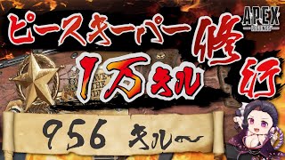 【キャラコン厨】ピースキーパー1万キル修行 (956/10000 キル～)【顔出し】【APEX】#PK壱万斬修行 #peacekeeper #10000Kill #タロット占い #銀盾欲しい