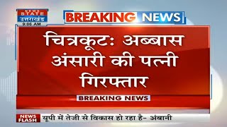 Chitrakoot News: अब्बास अंसारी की पत्नी गिरफ्तार, अब्बास से जेल में मिलने पहुंची थी निकहत